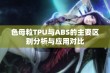 色母粒TPU与ABS的主要区别分析与应用对比