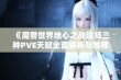 《魔兽世界地心之战法师三种PVE天赋全面解析与推荐攻略》