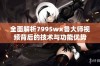 全面解析7995wx鲁大师视频背后的技术与功能优势