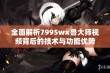 全面解析7995wx鲁大师视频背后的技术与功能优势