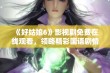 《好姑娘6》影视剧免费在线观看，领略精彩国语剧情！