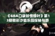 《GBA口袋妖怪绿叶》第13期精彩沙狐乐园探秘与游戏分享