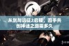 从剑与远征2启程，四手共创神话之路需多久