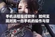 手机远程操控软件：如何实现对另一台手机的操作与管理