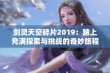 剑灵天空碎片2019：踏上充满探索与挑战的奇妙旅程