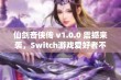 仙剑奇侠传 v1.0.0 震撼来袭，Switch游戏爱好者不可错过的经典体验