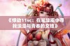 《悸动11sc：在笔趣阁中寻找浪漫与青春的交错》