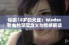 探索18岁的天堂：Wades歌曲的深层含义与情感解读