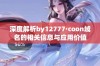 深度解析by12777·coon域名的相关信息与应用价值