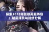 探索2018年曼联英超阵容：明星球员与战绩分析