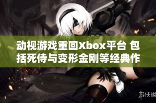 动视游戏重回Xbox平台 包括死侍与变形金刚等经典作品