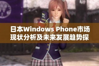 日本Windows Phone市场现状分析及未来发展趋势探讨