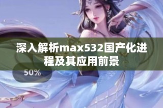 深入解析max532国产化进程及其应用前景