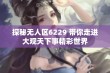 探秘无人区6229 带你走进大观天下事精彩世界