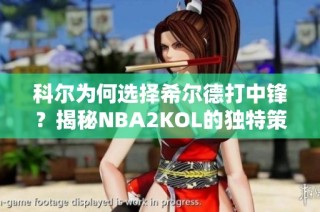 科尔为何选择希尔德打中锋？揭秘NBA2KOL的独特策略