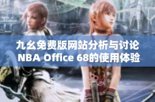 九幺免费版网站分析与讨论 NBA Office 68的使用体验分享