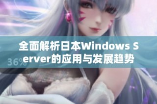 全面解析日本Windows Server的应用与发展趋势