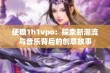 硬糖1h1vpo：探索新潮流与音乐背后的创意故事