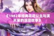 《1982年经典花花公主与满天星的浪漫故事》