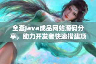 全套Java成品网站源码分享，助力开发者快速搭建项目