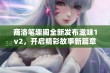 商洛笔趣阁全新发布滋味1v2，开启精彩故事新篇章