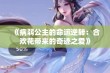 《病弱公主的命运逆转：合欢花带来的奇迹之爱》