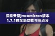 探索天堂jmcomicron版本1.7.1的全新功能与亮点分析