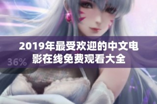 2019年最受欢迎的中文电影在线免费观看大全