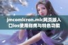 jmcomicron.mic网页版入口ios使用指南与特色功能介绍