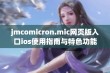 jmcomicron.mic网页版入口ios使用指南与特色功能介绍