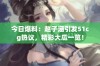 今日爆料：赵子涵引发51cg热议，精彩大瓜一览！