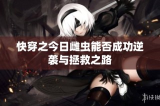 快穿之今日雌虫能否成功逆袭与拯救之路