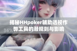 揭秘HHpoker辅助透视作弊工具的潜规则与影响