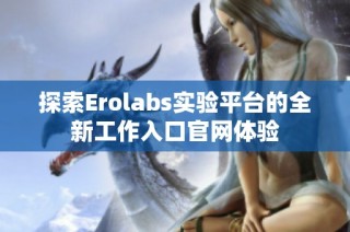 探索Erolabs实验平台的全新工作入口官网体验