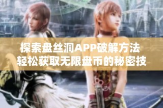 探索盘丝洞APP破解方法 轻松获取无限盘币的秘密技巧