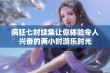 疯狂七时续集让你体验令人兴奋的两小时游乐时光