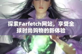 探索Farfetch网站，享受全球时尚购物的新体验