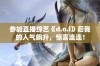 参加直播综艺《d.o.i》后我的人气飙升，惊喜连连！