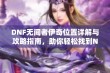 DNF无间者伊奇位置详解与攻略指南，助你轻松找到NPC