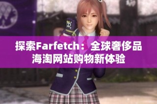 探索Farfetch：全球奢侈品海淘网站购物新体验