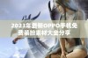 2023年最新OPPO手机免费装扮素材大全分享