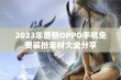 2023年最新OPPO手机免费装扮素材大全分享