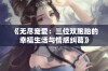 《无尽宠爱：三位双胞胎的幸福生活与情感纠葛》