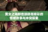 男女之间那些琐碎而精彩的情感故事与冲突探索