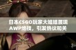 日本CSGO玩家大姐姐展现AWP绝技，引发热议和关注