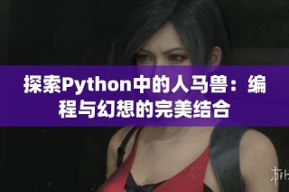 探索Python中的人马兽：编程与幻想的完美结合