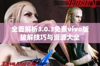 全面解析3.0.3免费vivo版破解技巧与资源大全