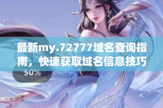 最新my.72777域名查询指南，快速获取域名信息技巧