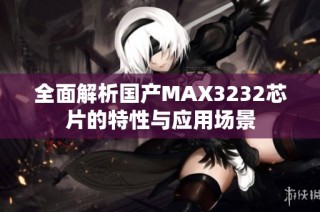 全面解析国产MAX3232芯片的特性与应用场景