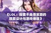 《LOL：探索不走寻常路的技能设计与游戏体验》